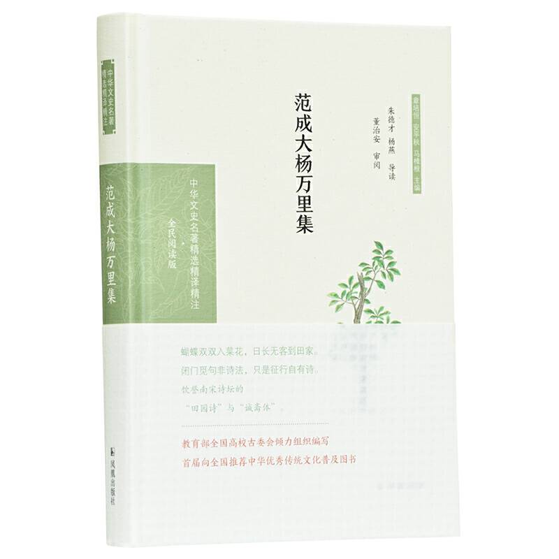 范成大杨万里集朱德才  杨燕导读   董治安审阅