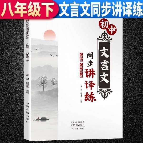 2022春八年级初中语文文言文8年级下册同步讲译练人教版诗词文言同步课堂讲解训练