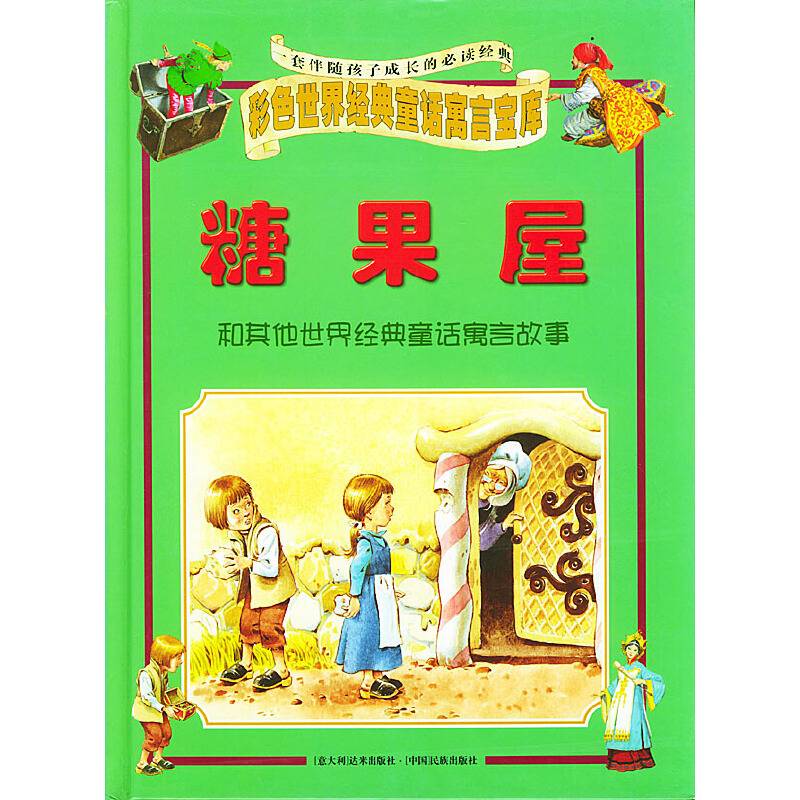 糖果屋  彩色世界经典童话寓言宝库