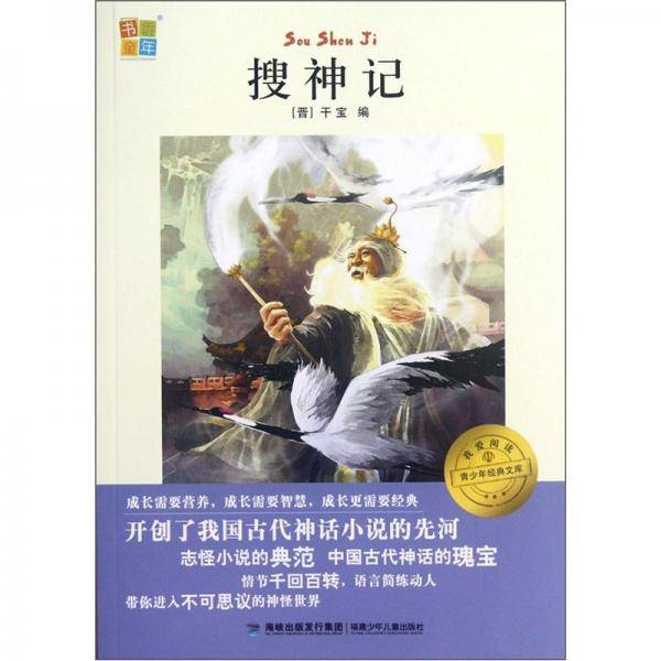 搜神记-我爱阅读青少年经典文库