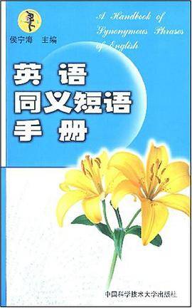 英语同义短语手册