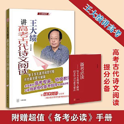 王大绩讲高考古代诗文阅读（全2册）