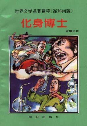 化身博士
