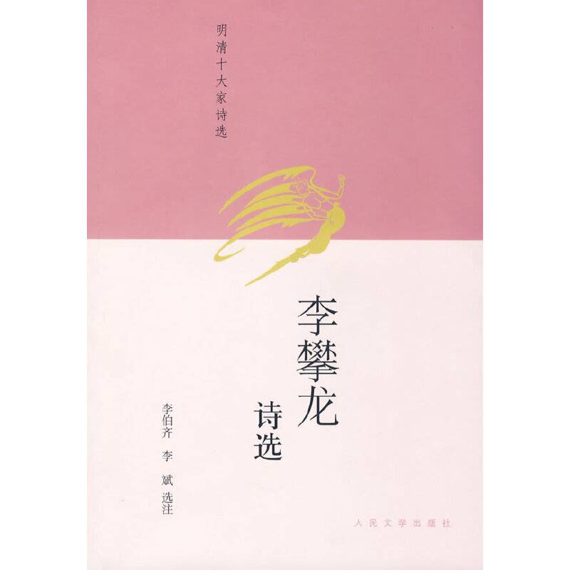 李攀龙诗选