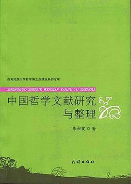 中国哲学文献研究与整理