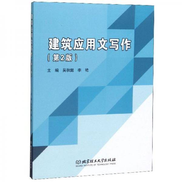 建筑应用文写作（第2版）