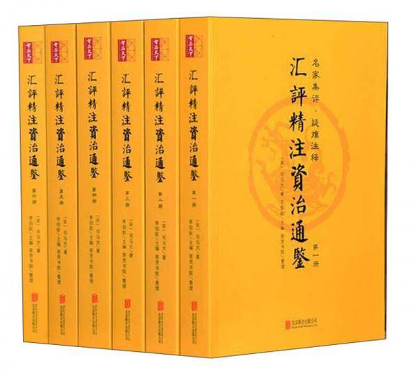 汇评精注资治通鉴(全6册)