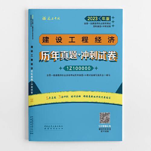 建设工程经济历年真题+冲刺试卷