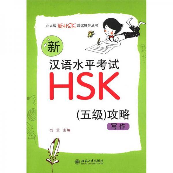 新汉语水平考试HSK