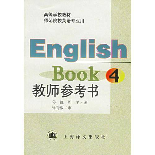 English book 4教师参考书