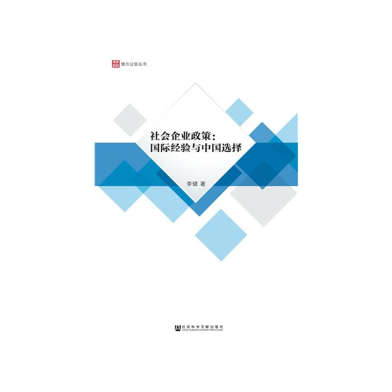 社会企业政策：国际经验与中国选择