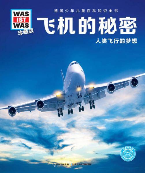 什么是什么-珍藏版：飞机的秘密