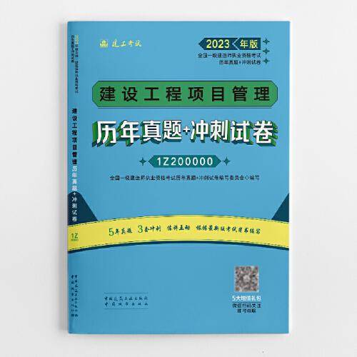 建设工程项目管理历年真题+冲刺试卷