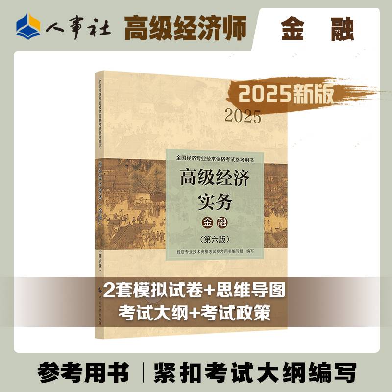 2025新版高级经济师金融2025版 高级经济实务