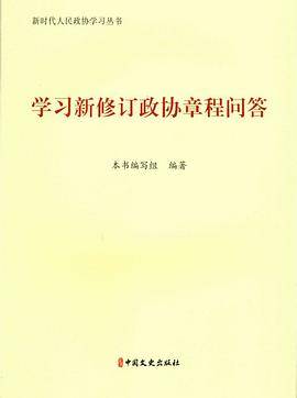 学习新修订政协章程问答