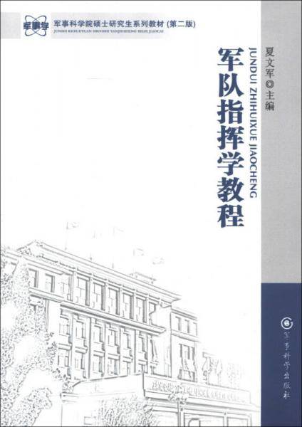 军队指挥学教程
