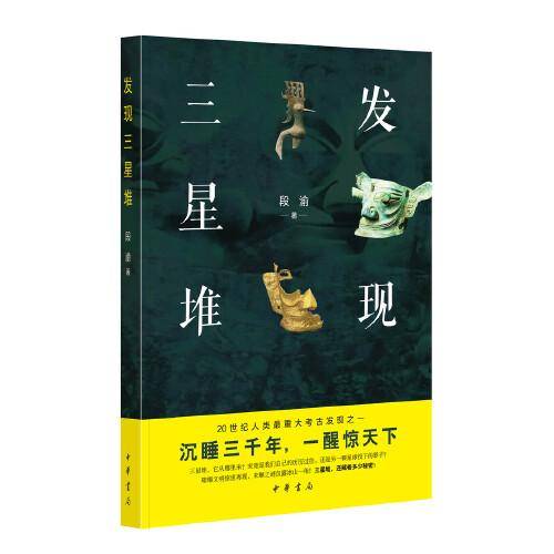 发现三星堆（平装）