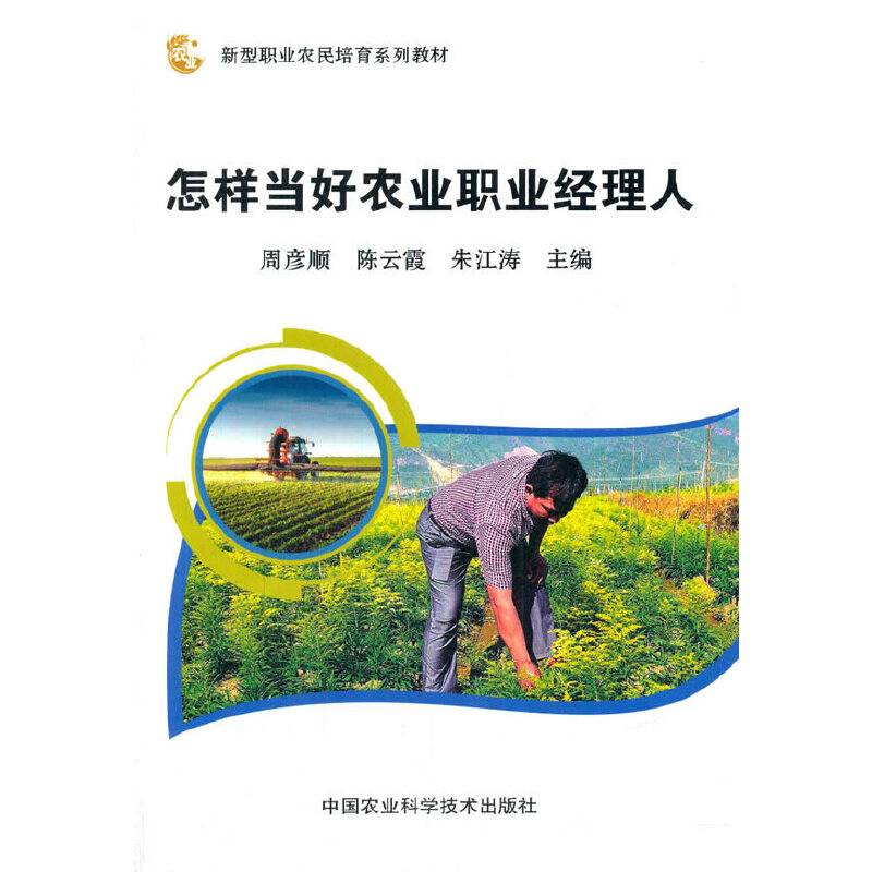 怎样当好农业职业经理人(新型职业农民培育系列教材)