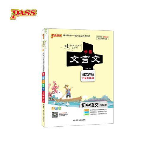 2019版学霸笔记初中文言文统编版漫画图解七至九年级