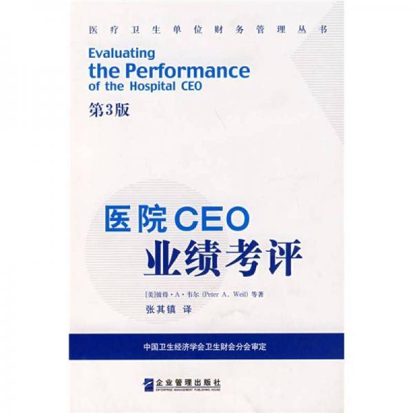 医院CEO业绩考评