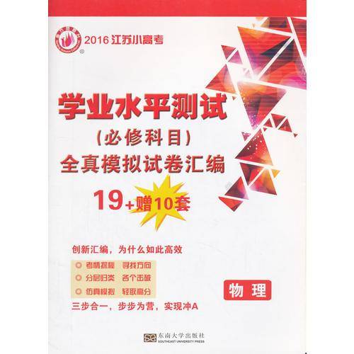 2016物理(江苏小高考)学业水平测试(必修科目)全真模拟试卷汇编