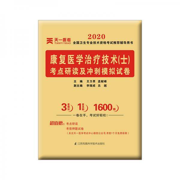 2020年全国卫生专业技术资格考试考点研读及冲刺模拟试卷：康复医学治疗技术（士）
