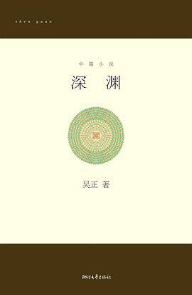 深渊