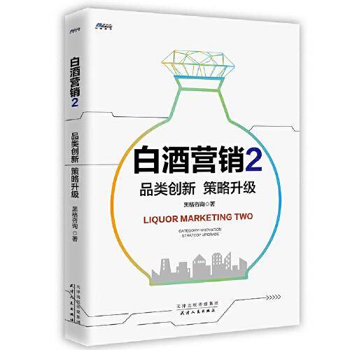 白酒营销2：品类创新　策略升级