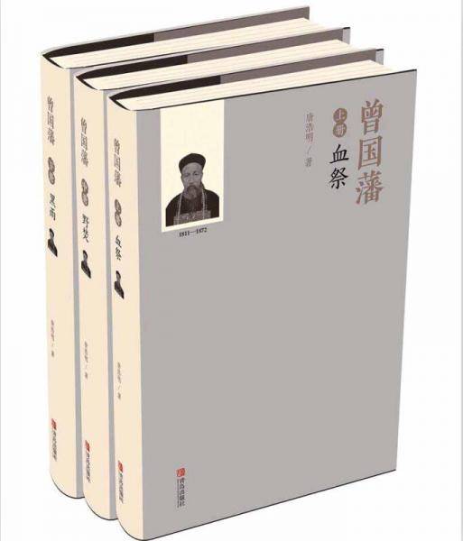 唐浩明文集 曾国藩