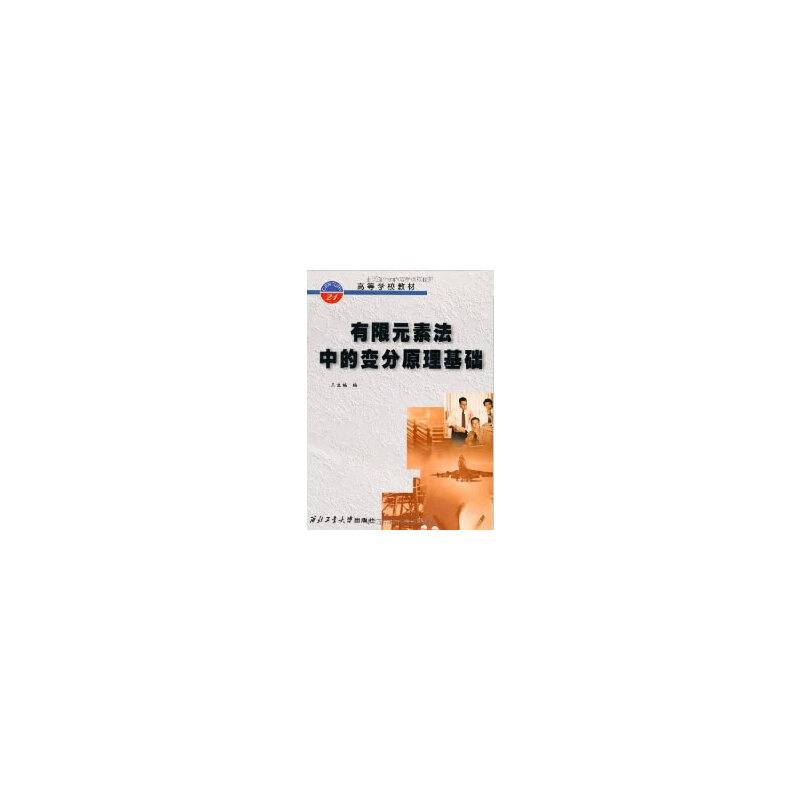 有限元素法中的变分原理基础/高等学校教材