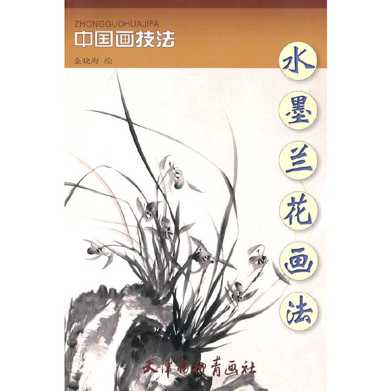 水墨兰花画法