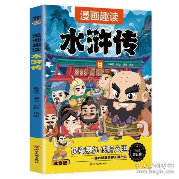 漫画趣读水浒传