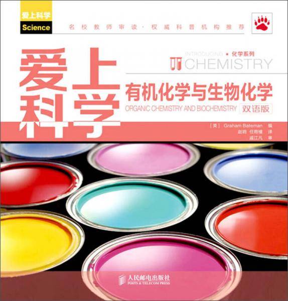 爱上科学――有机化学与生物化学(双语版)