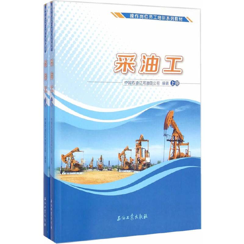采油工(上下册)