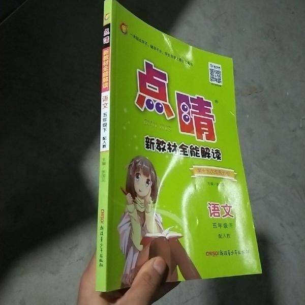 点睛新教材全能解读. 五年级语文
