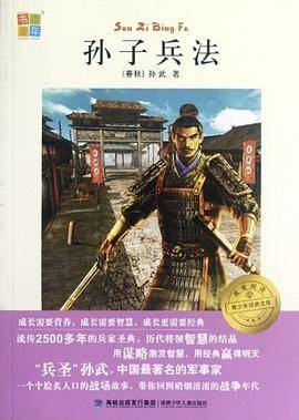 孙子兵法-我爱阅读青少年经典文库