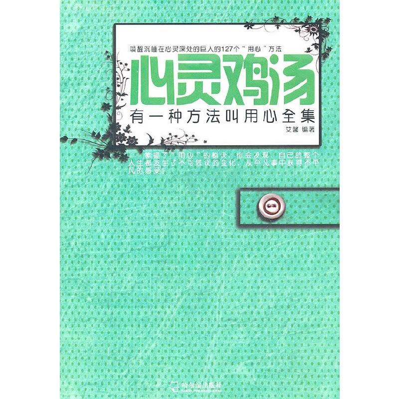 心灵鸡汤：有一种方法叫用心全集