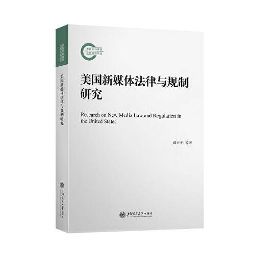 美国新媒体法律与规制研究