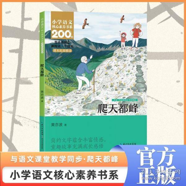 爬天都峰 四年级上册