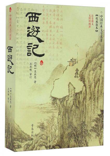 西游记