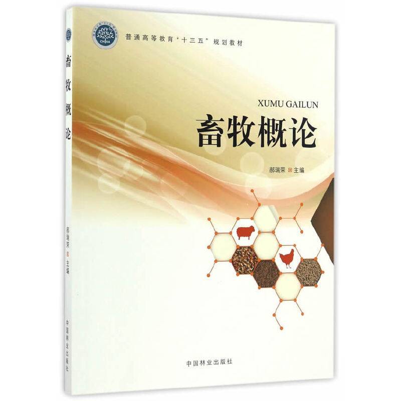 畜牧概论/普通高等教育“十三五”规划教材