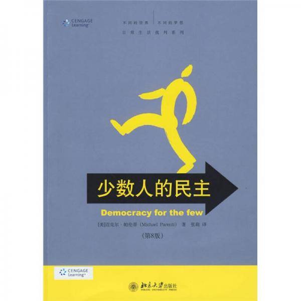 少数人的民主