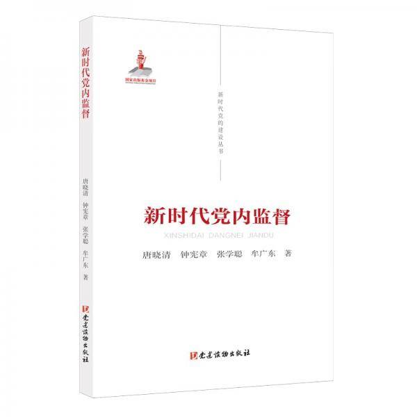 新时代党的建设丛书——新时代党内监督