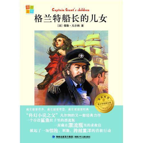 格兰特船长的儿女-我爱阅读青少年经典文库