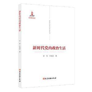 新时代党的建设丛书——新时代党内政治生活