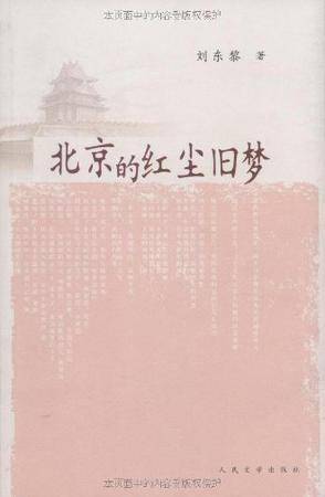 北京的红尘旧梦