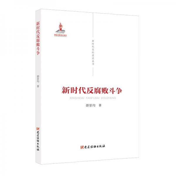 新时代党的建设丛书——新时代反腐败斗争