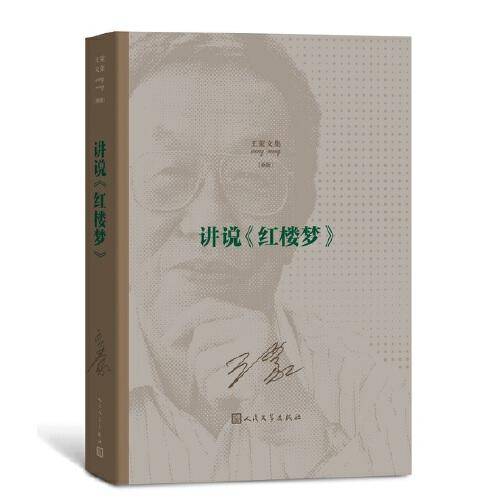 讲说《红楼梦》