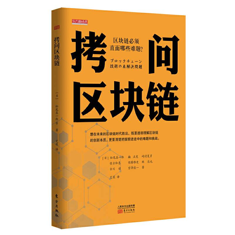 拷问区块链
