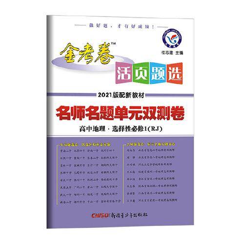 天星教育 2021学年 活页题选 名师名题单元双测卷 选择性必修1 地理 RJ （人教新教材）